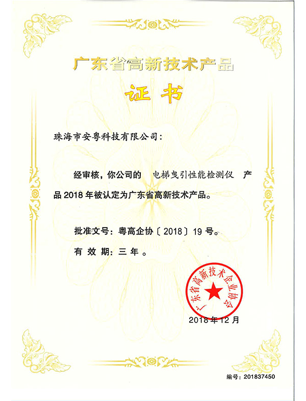 高品證書（曳引性能檢測(cè)儀）