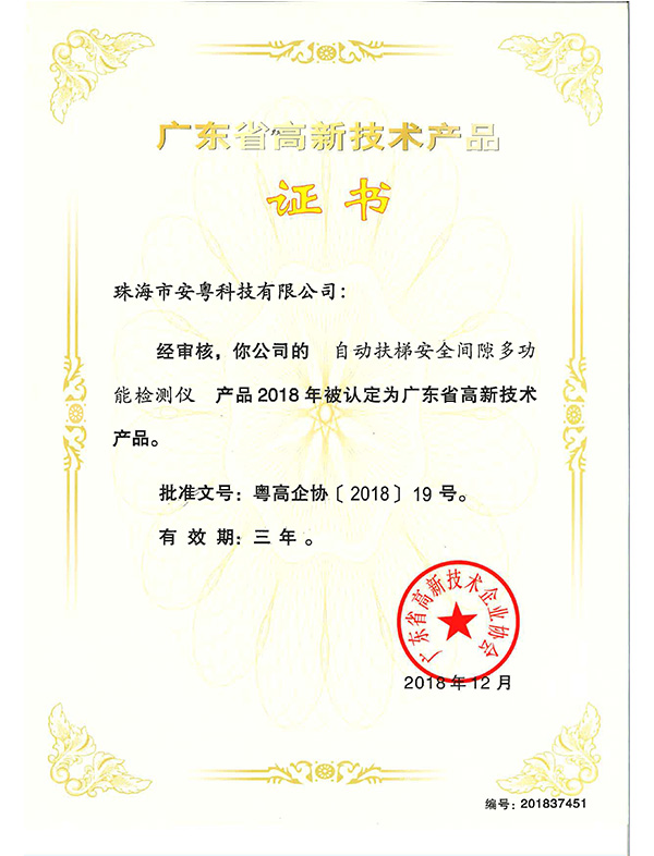 高品證書（自動(dòng)扶梯安全隙多功能檢測(cè)儀）