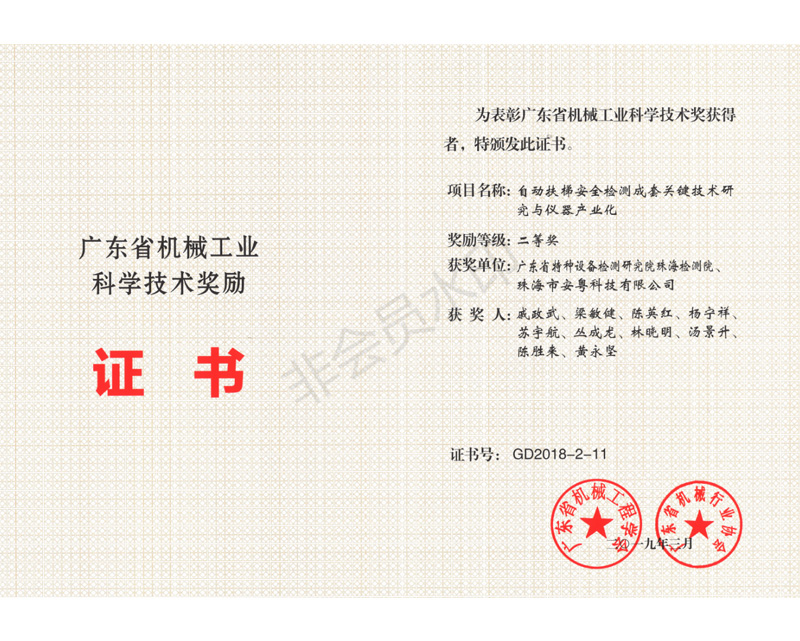 2018年度廣東省機(jī)械工業(yè)科學(xué)技術(shù)二等獎(jiǎng)證書