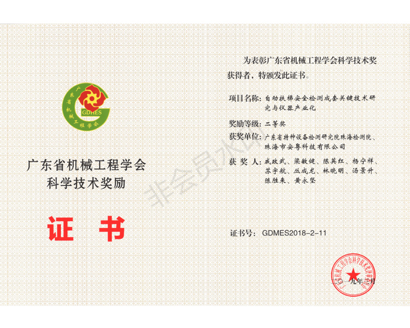2018年度廣東省機(jī)械工程學(xué)會(huì)科學(xué)技術(shù)二等獎(jiǎng)證書