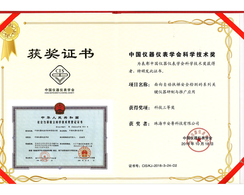 儀器儀表協(xié)會(huì)科技三等獎(jiǎng)