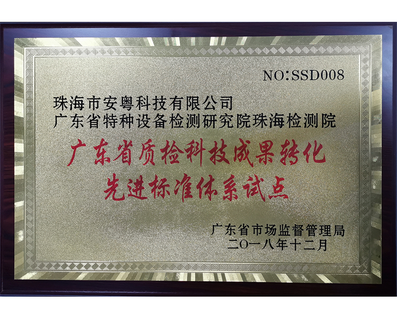 廣東省質(zhì)檢科技成果轉(zhuǎn)化先進(jìn)標(biāo)準(zhǔn)體系試點(diǎn)