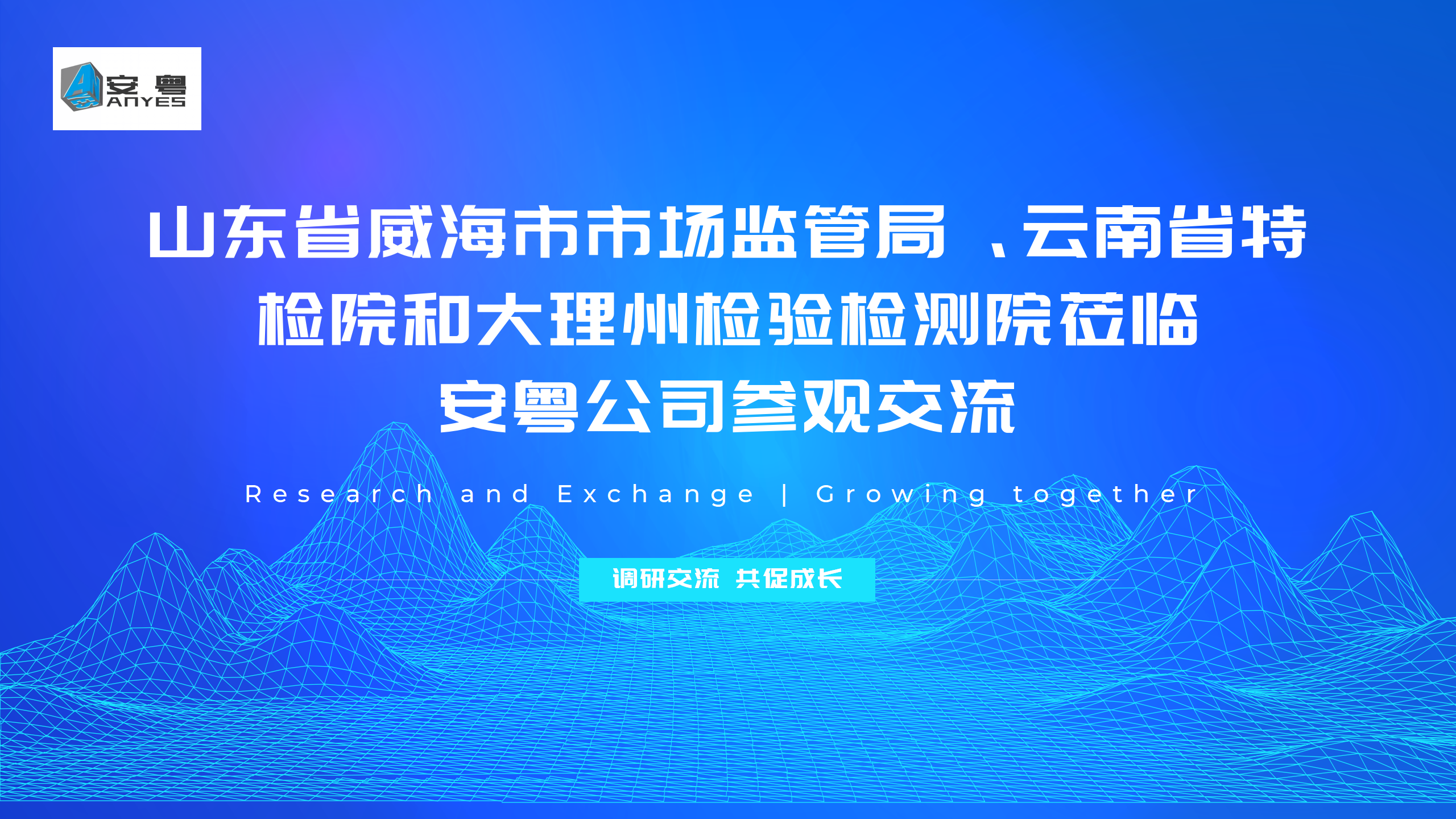 山東省威海市市場(chǎng)監(jiān)管局、云南省特檢院和大理州檢驗(yàn)檢測(cè)院蒞臨安粵公司參觀(guān)交流