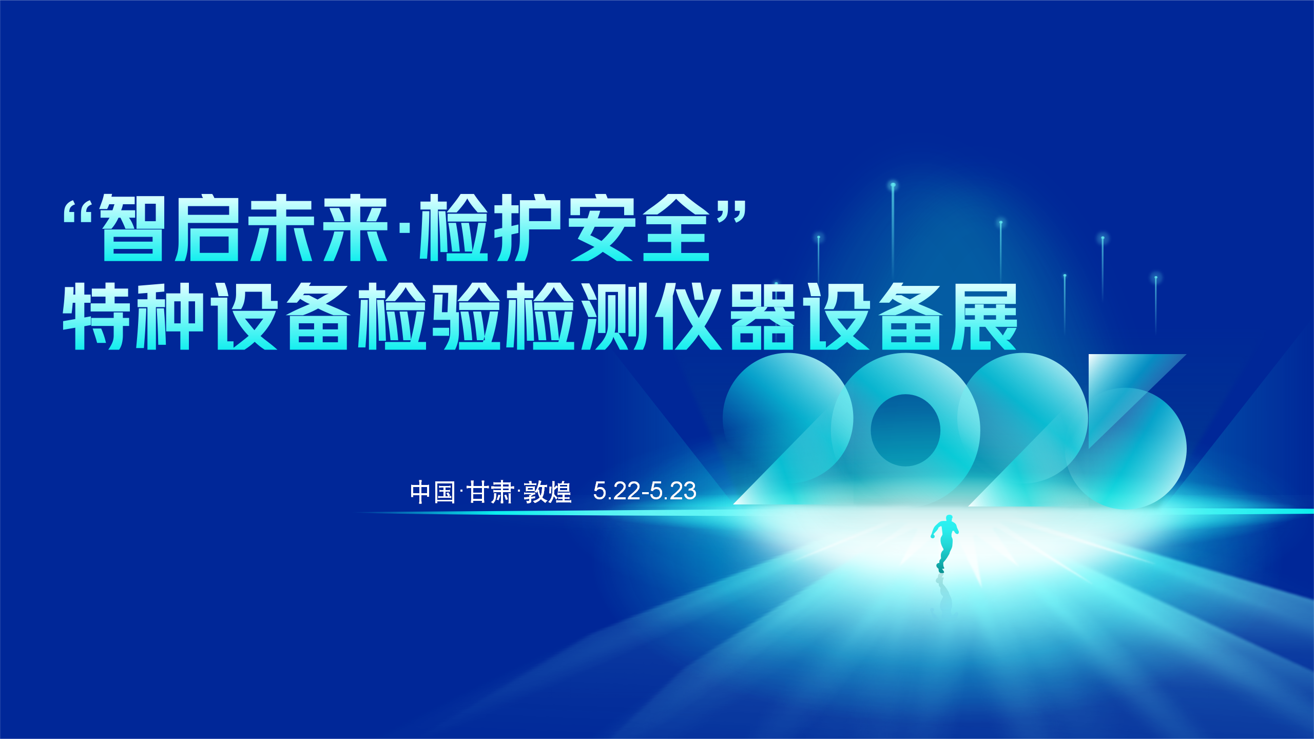 邀您共聚“人工智能在特種設(shè)備檢驗(yàn)檢測(cè)監(jiān)測(cè)領(lǐng)域應(yīng)用交流會(huì)”